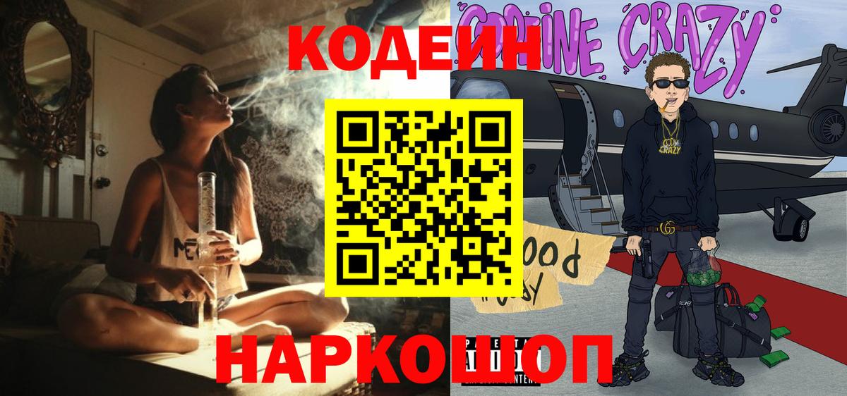 Кодеин Purple Drank Балашов