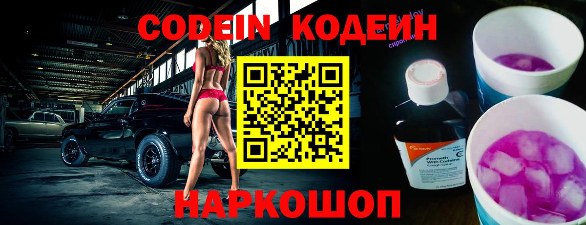 Балашов  Кодеиновый сироп Lean Purple Drank  Кодеиновый сироп Lean Purple Drank  Вход с VPN 